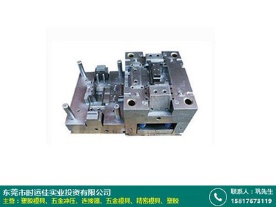 麗江船舶塑膠模具廠采購網(wǎng)有哪些_時運(yùn)佳實(shí)業(yè)